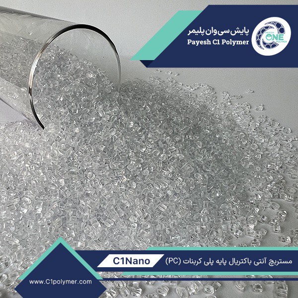 مستربچ آنتی باکتریال پایه پلی کربناتpc